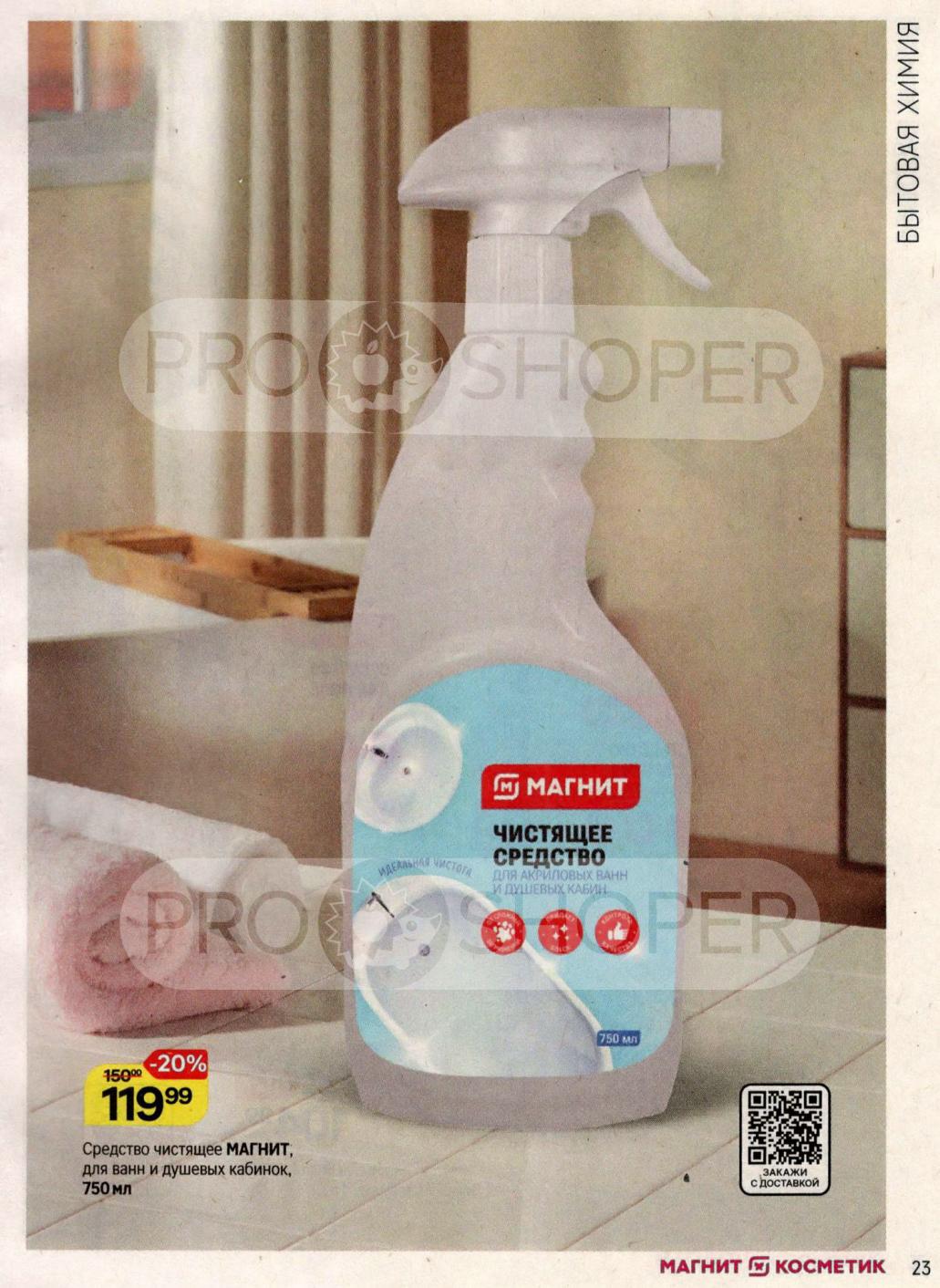 Чистящее средство МАГНИТ для ванн и душевых кабин (750 мл) по акции 119р (скидка 20%). 